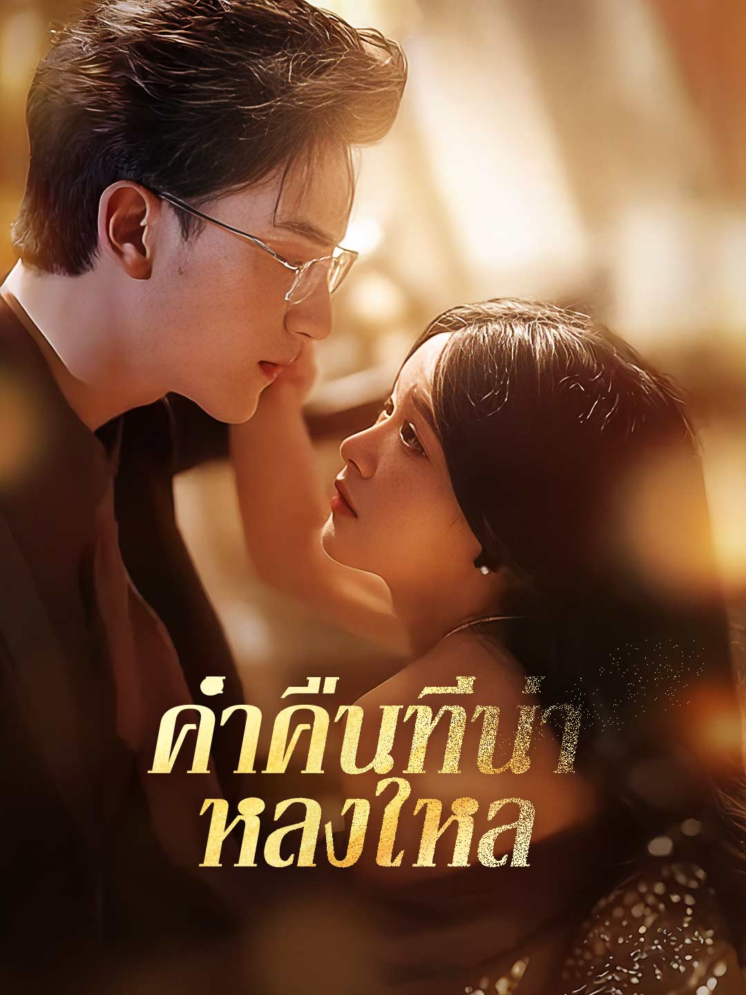 ค่ำคืนที่น่าหลงใหลมินิซีรีส์