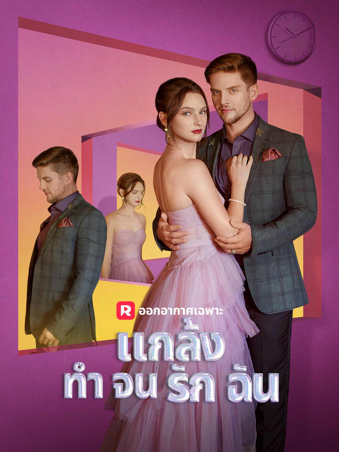 แกล้งทำจนรักฉันมินิซีรีส์