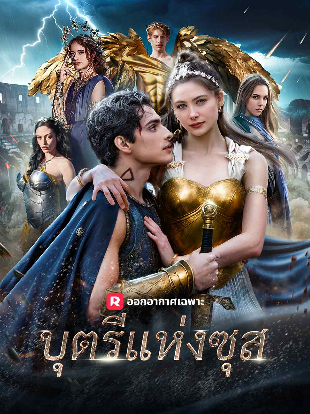 บุตรีแห่งซุสมินิซีรีส์