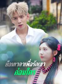 (พากย์) ย้อนเวลาเพื่อรักเขาก่อนใคร