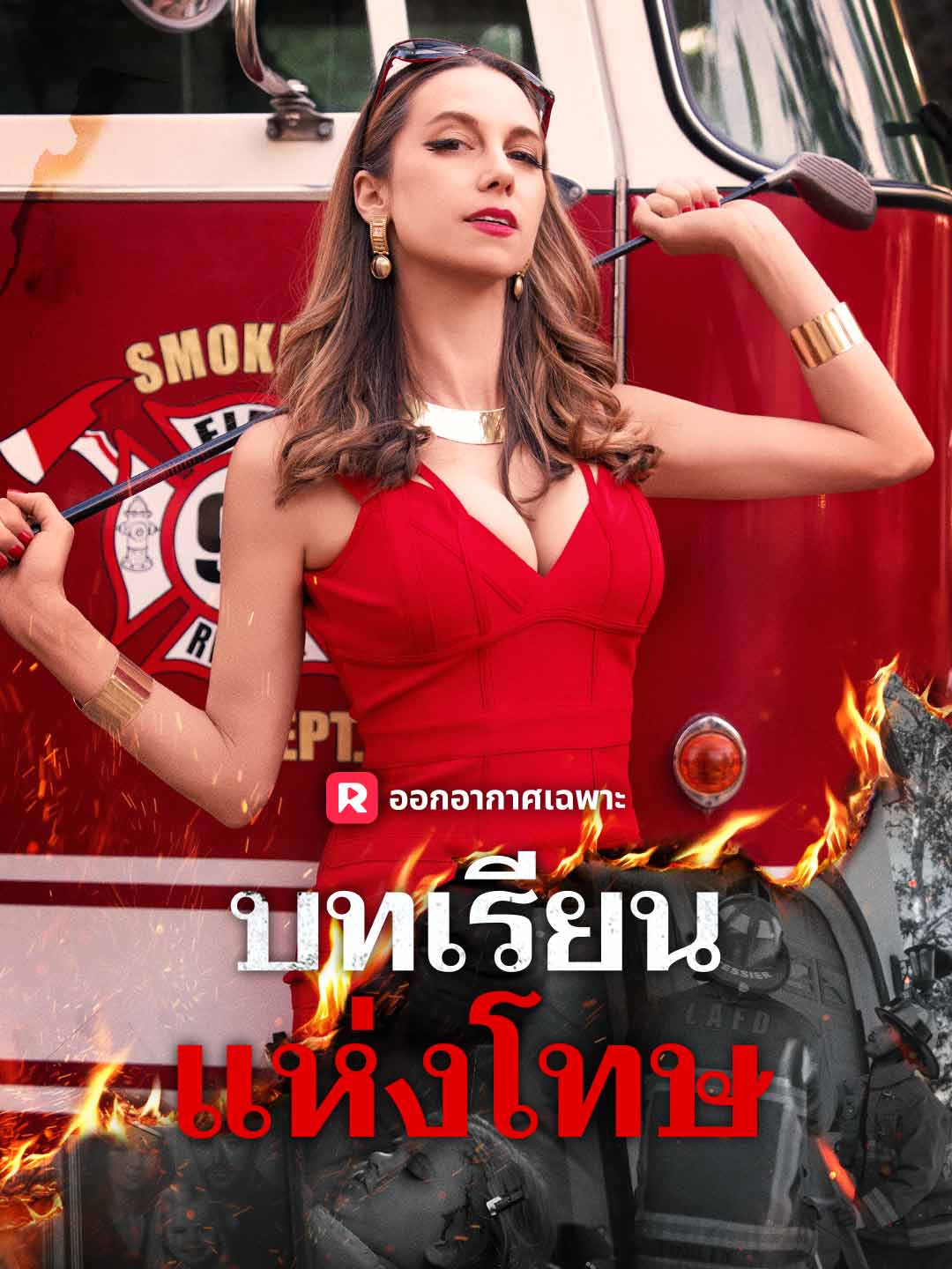 บทเรียนแห่งโทษมินิซีรีส์