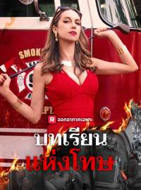 บทเรียนแห่งโทษซีรีส์สั้น