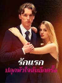 รักแรกปลุกหัวใจฉันอีกครั้งซีรีส์สั้น