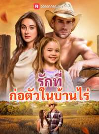 รักที่ก่อตัวในบ้านไร่ซีรีส์สั้น