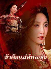 ข้าคือแม่ทัพหญิงซีรีส์สั้น