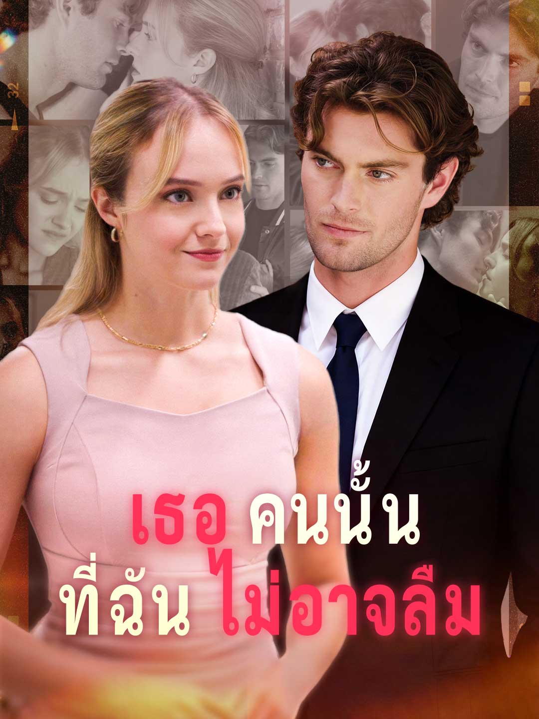 เธอคนนั้นที่ฉันไม่อาจลืมมินิซีรีส์