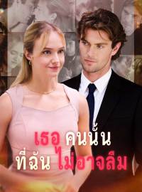เธอคนนั้นที่ฉันไม่อาจลืมซีรีส์สั้น