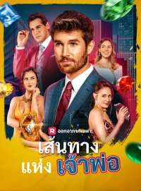 เส้นทางแห่งเจ้าพ่อซีรีส์สั้น