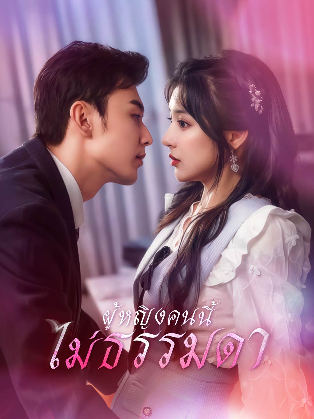 ผู้หญิงคนนี้ไม่ธรรมดามินิซีรีส์