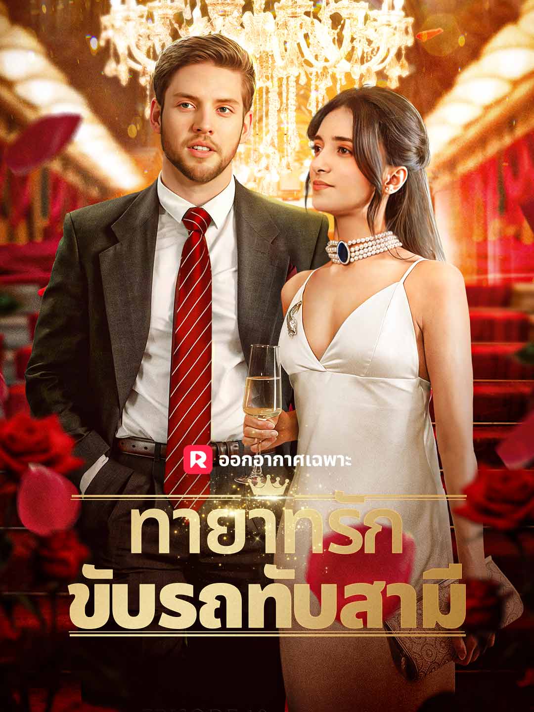 ทายาทรักขับรถทับสามีมินิซีรีส์