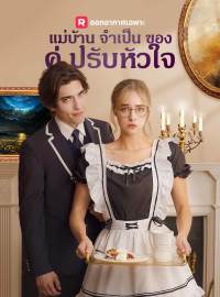 แม่บ้านจำเป็นของคู่ปรับหัวใจซีรีส์สั้น