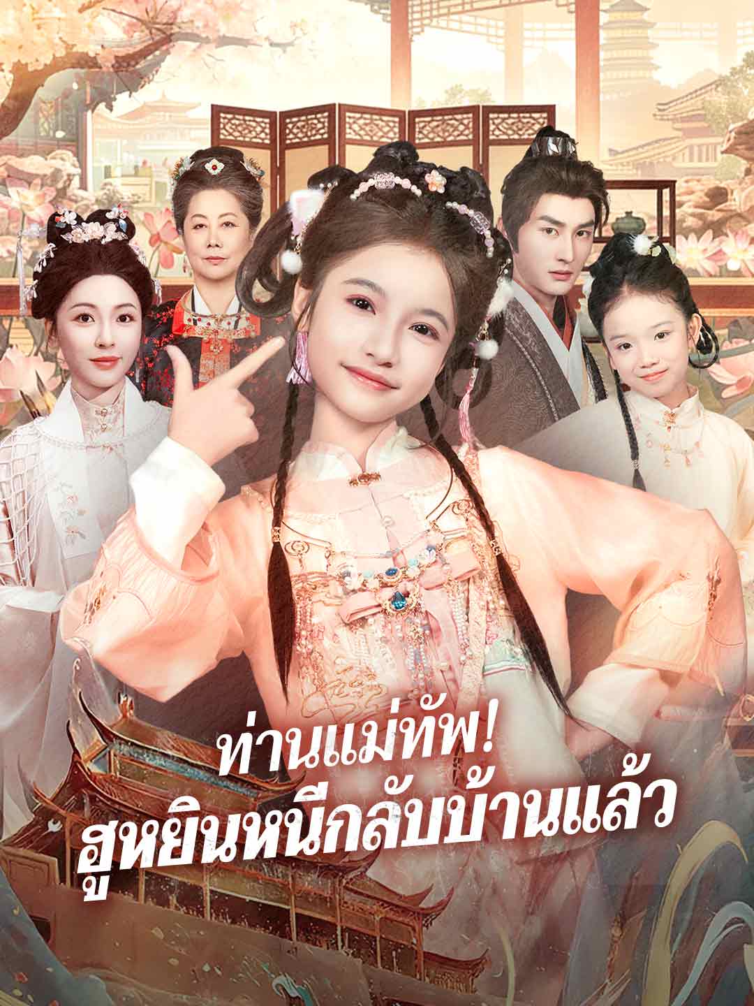 ท่านแม่ทัพ! ฮูหยินหนีกลับบ้านแล้วมินิซีรีส์