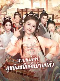 ท่านแม่ทัพ! ฮูหยินหนีกลับบ้านแล้ว