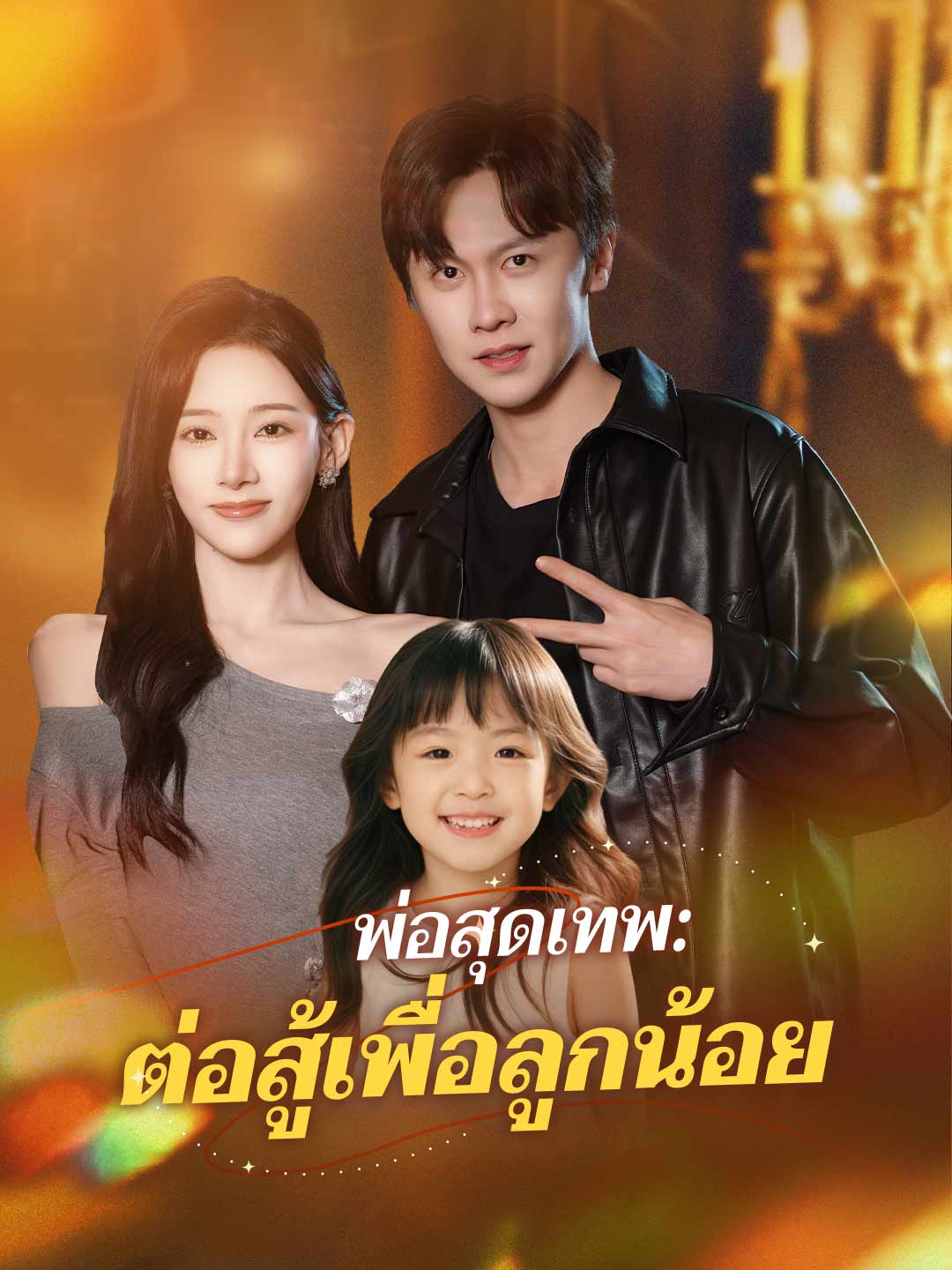 พ่อสุดเทพ: ต่อสู้เพื่อลูกน้อยมินิซีรีส์