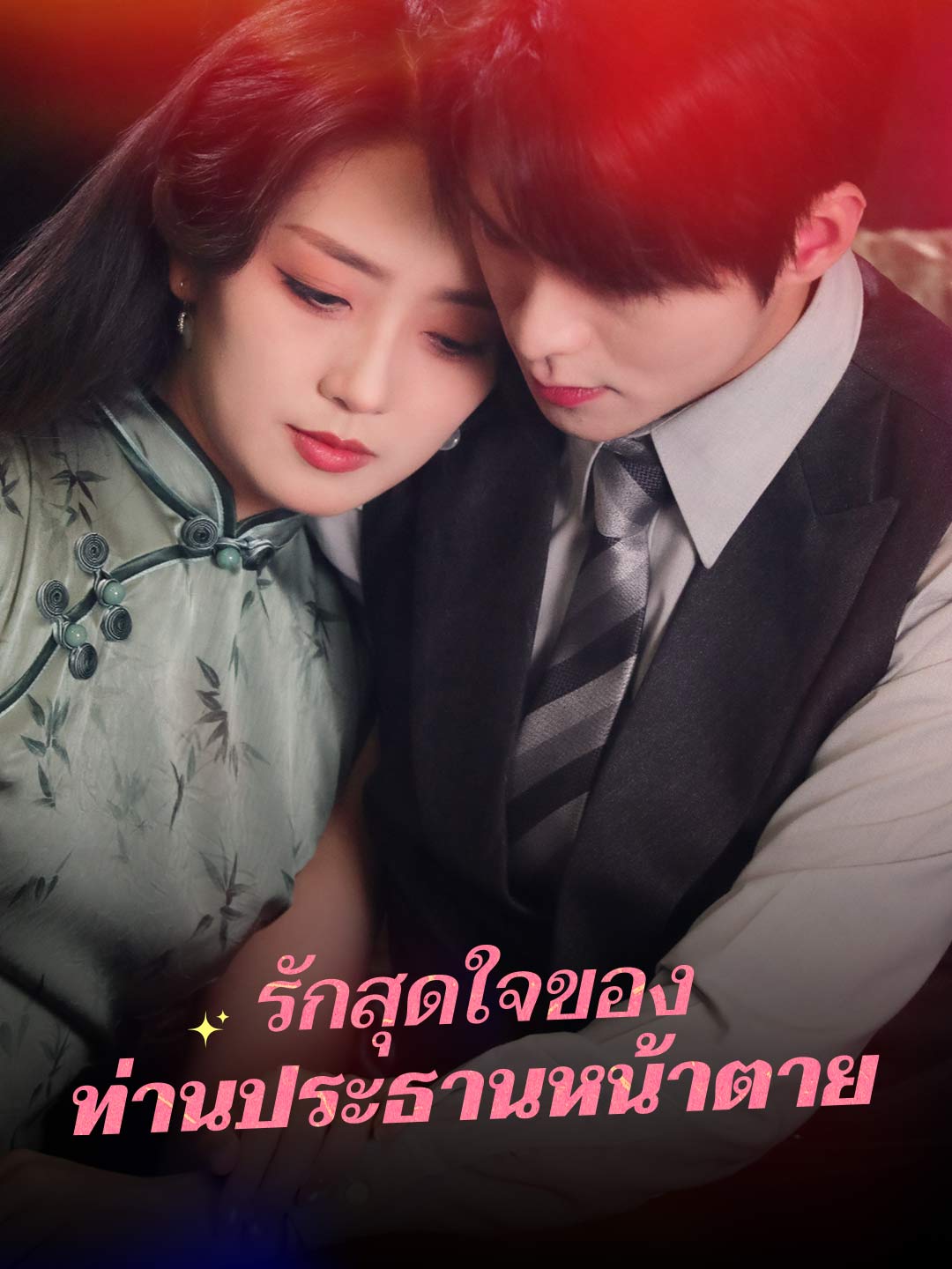 รักสุดใจของ ท่านประธานหน้าตายมินิซีรีส์