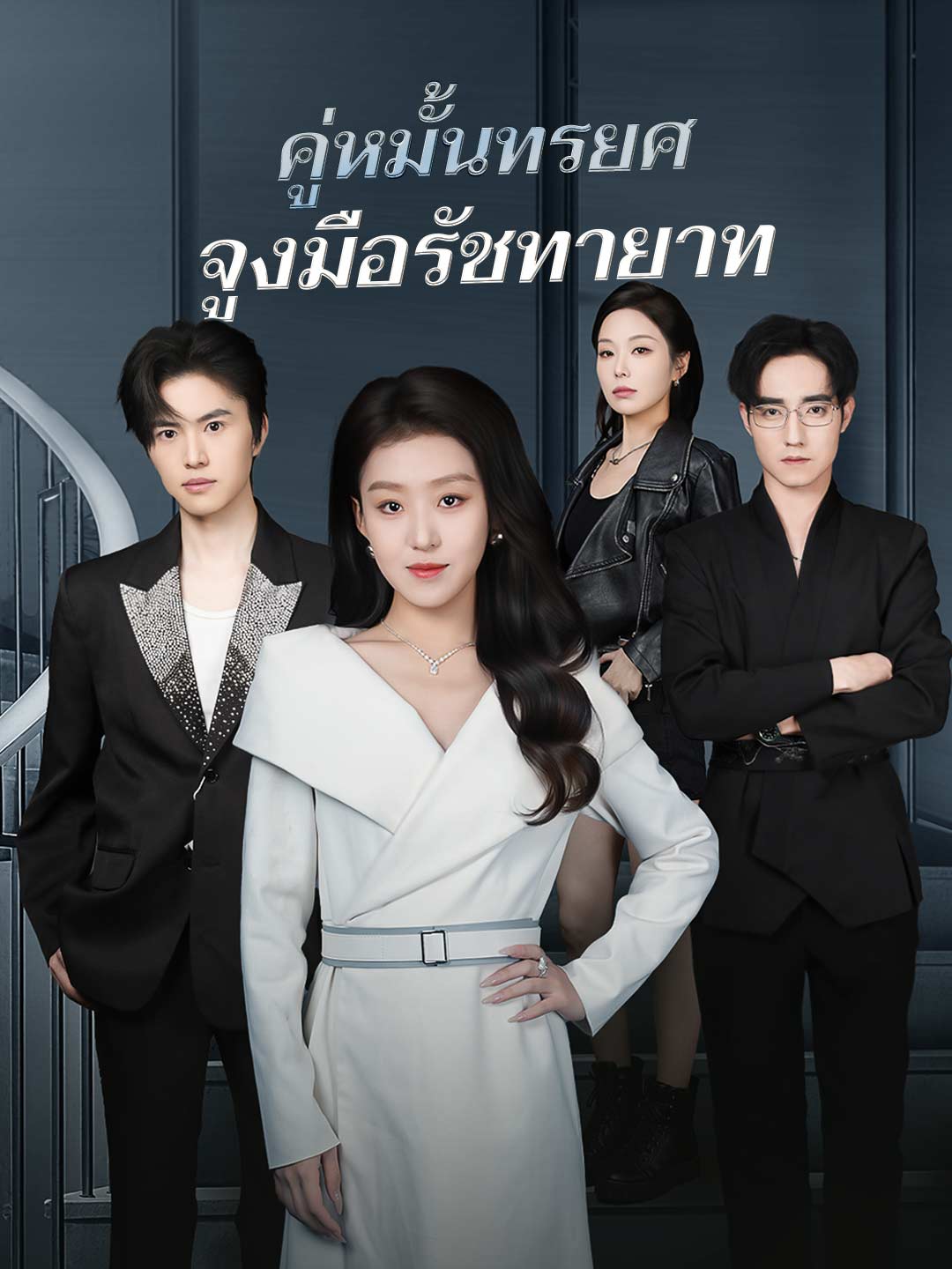 คู่หมั้นทรยศ จูงมือรัชทายาทมินิซีรีส์