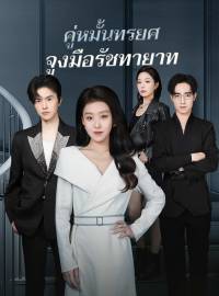 คู่หมั้นทรยศ จูงมือรัชทายาทซีรีส์สั้น