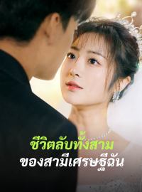 ชีวิตลับทั้งสามของสามีเศรษฐีฉันซีรีส์สั้น