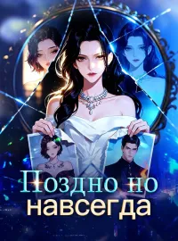 Поздно но навсегдаКороткие драмы