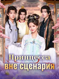 Принцесса вне сценарияКороткие драмы