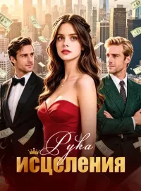Рука исцеленияМини-сериал