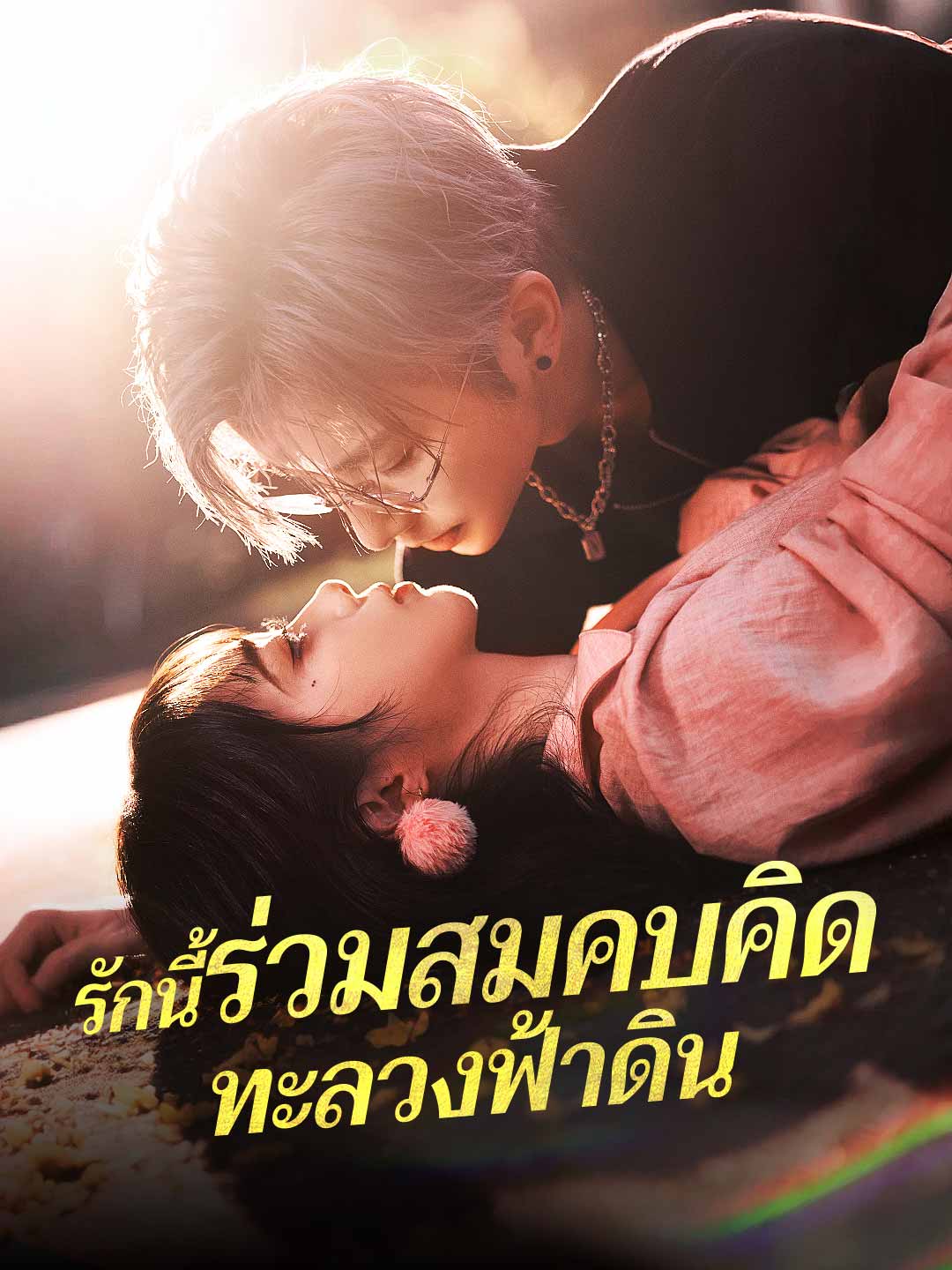 รักนี้ร่วมสมคบคิด ทะลวงฟ้าดินมินิซีรีส์