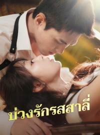 บ่วงรักรสสาลี่ซีรีส์สั้น