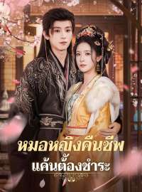 หมอหญิงคืนชีพ แค้นต้องชำระซีรีส์สั้น