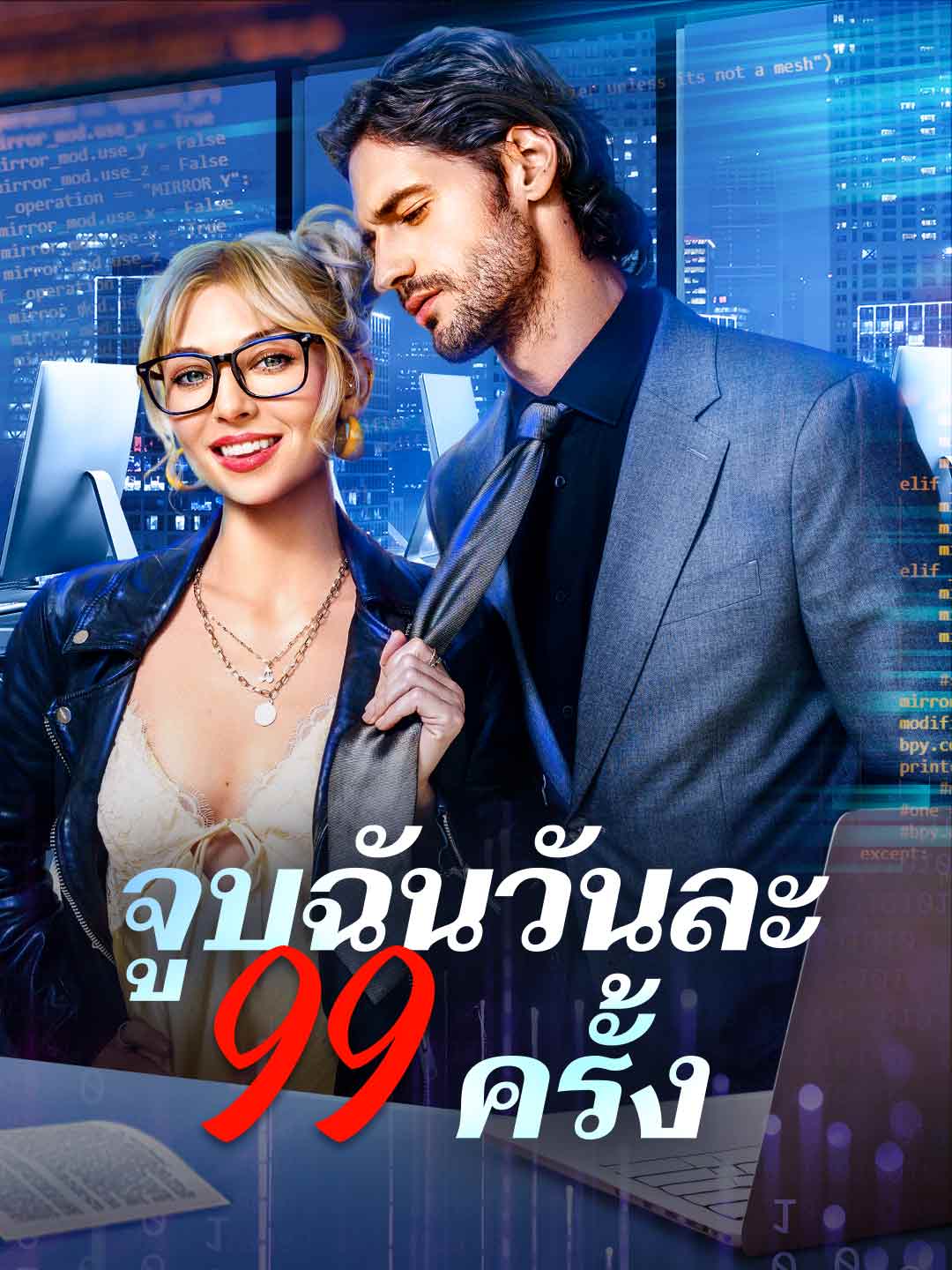 จูบฉันวันละ 99 ครั้งมินิซีรีส์