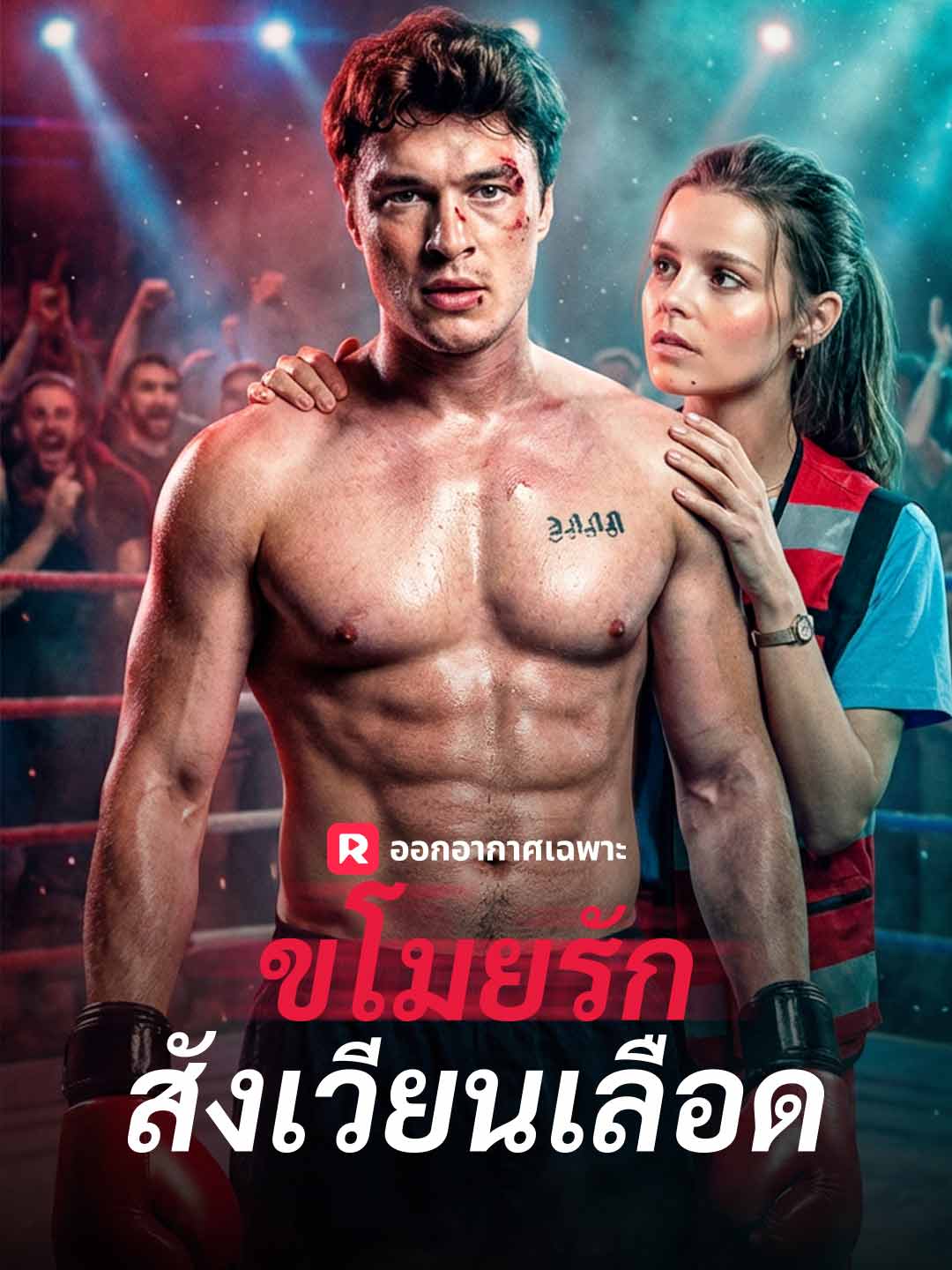 ขโมยรักสังเวียนเลือดมินิซีรีส์