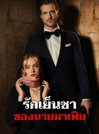 รักเย็นชาของนายมาเฟียซีรีส์สั้น