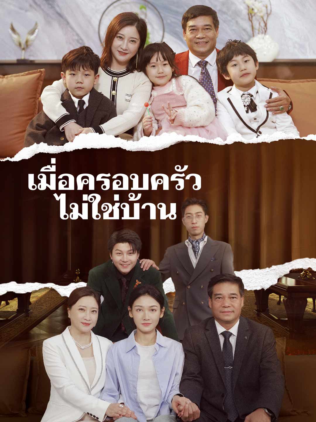 เมื่อครอบครัวไม่ใช่บ้านมินิซีรีส์