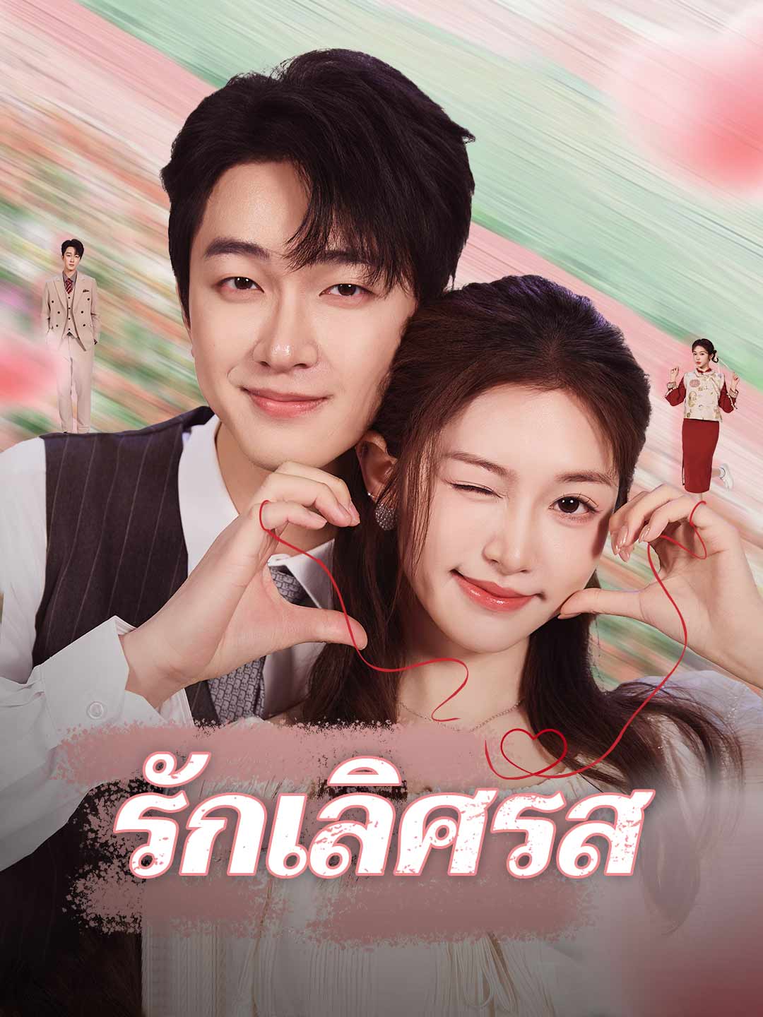 รักเลิศรสมินิซีรีส์