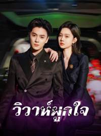 วิวาห์ผูกใจซีรีส์สั้น