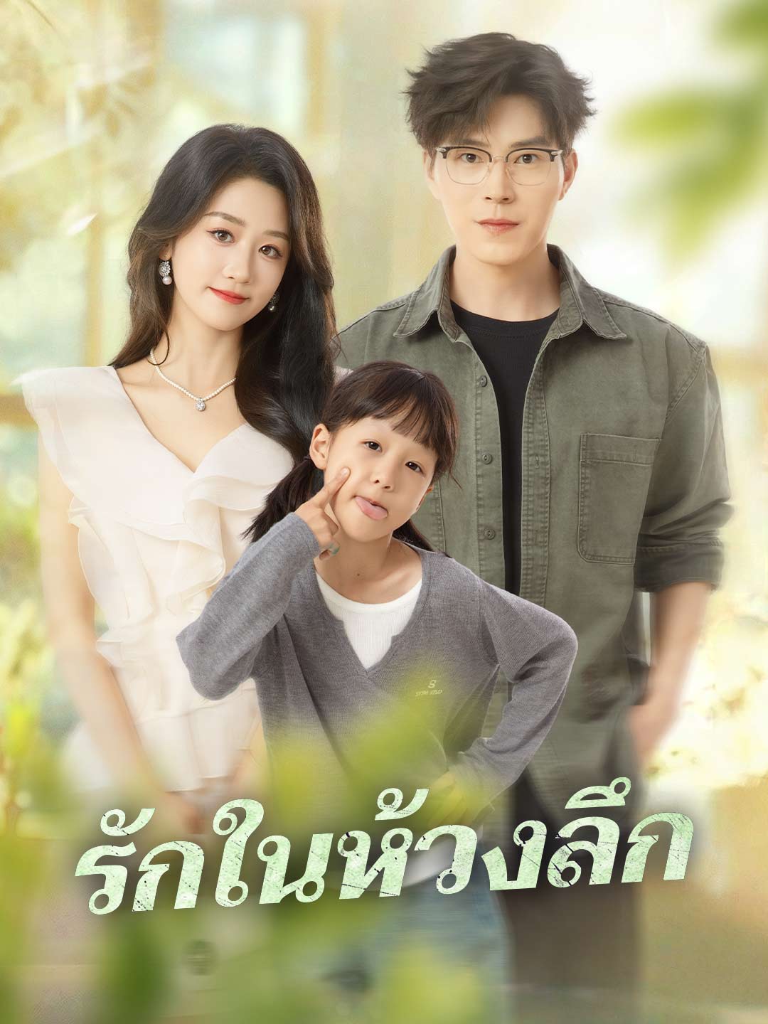 รักในห้วงลึกมินิซีรีส์