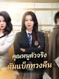 คุณหนูตัวจริงคัมแบ็กทวงคืนซีรีส์สั้น