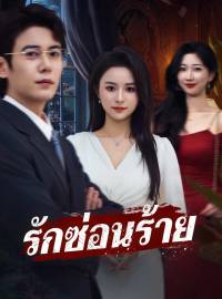 รักซ่อนร้ายซีรีส์สั้น
