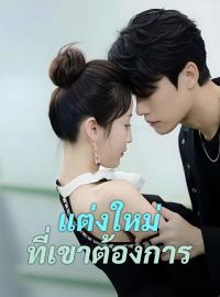 แต่งใหม่ ที่เขาต้องการซีรีส์สั้น