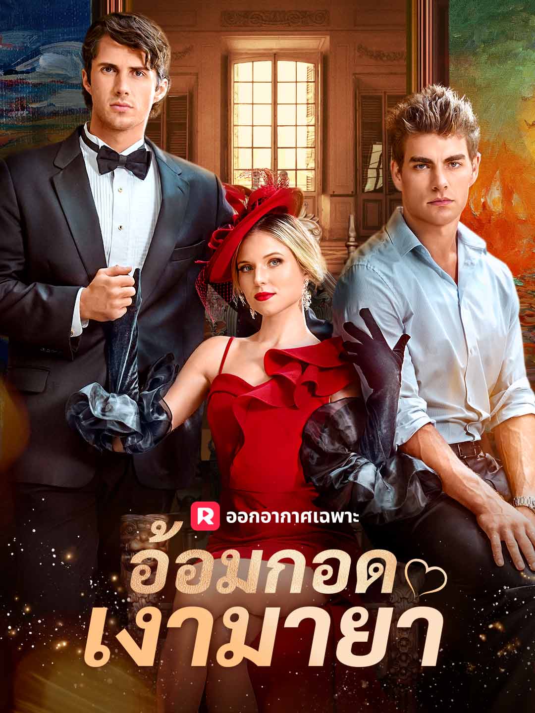 อ้อมกอดเงามายามินิซีรีส์