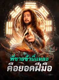พี่ชายข้านี่แหละคือยอดฝีมือซีรีส์สั้น