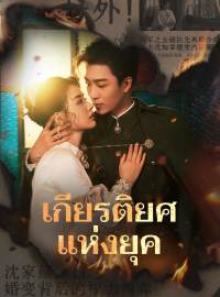 เกียรติยศแห่งยุคซีรีส์สั้น