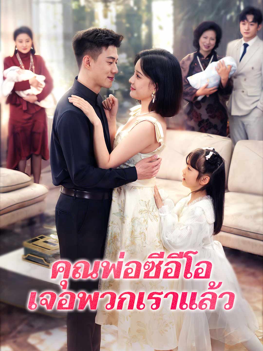 คุณพ่อซีอีโอเจอพวกเราแล้วมินิซีรีส์