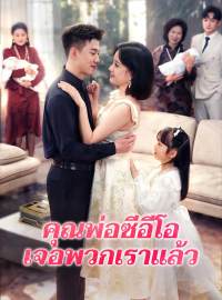 คุณพ่อซีอีโอเจอพวกเราแล้วซีรีส์สั้น