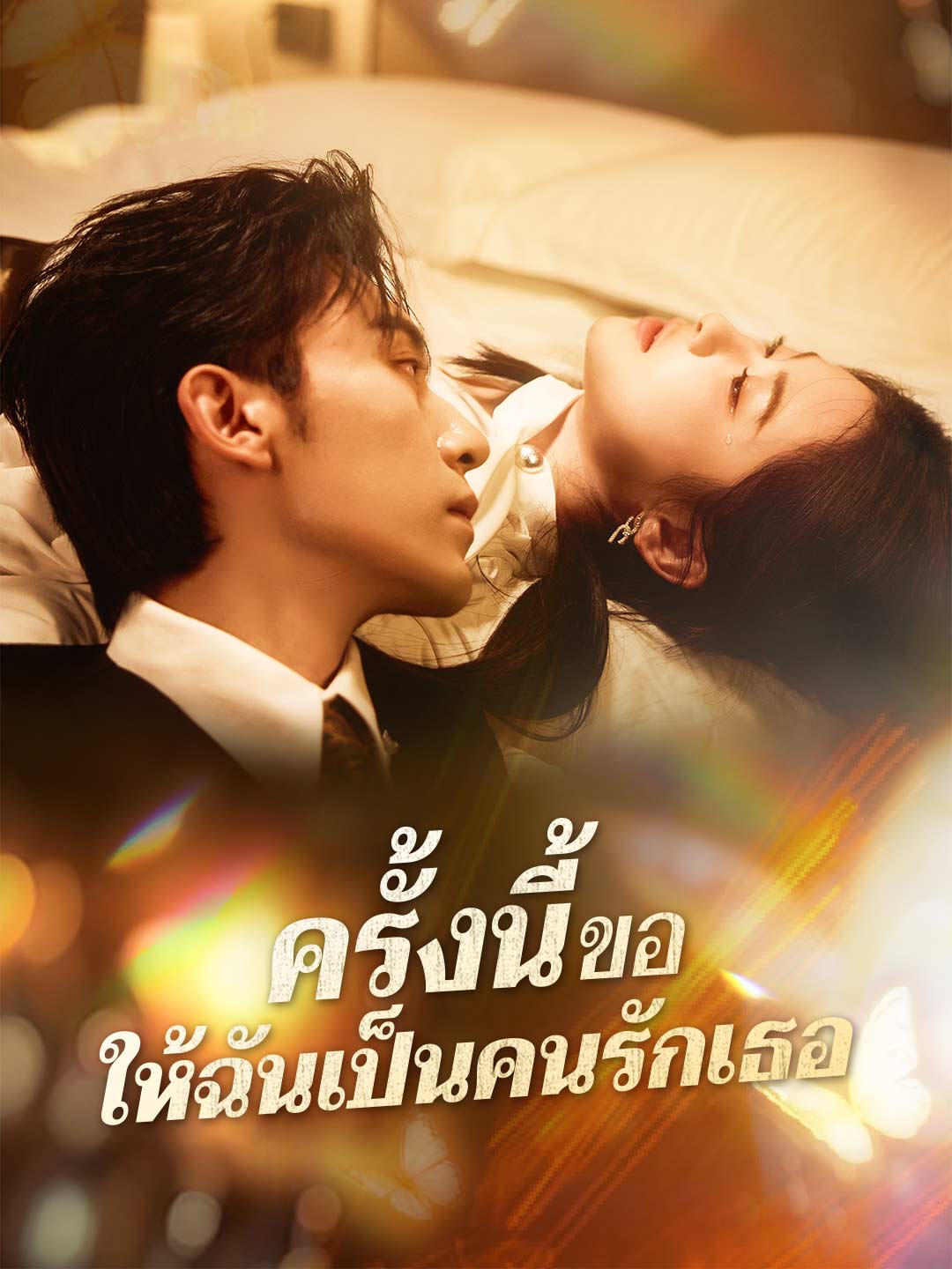 ครั้งนี้ขอให้ฉันเป็นคนรักเธอมินิซีรีส์