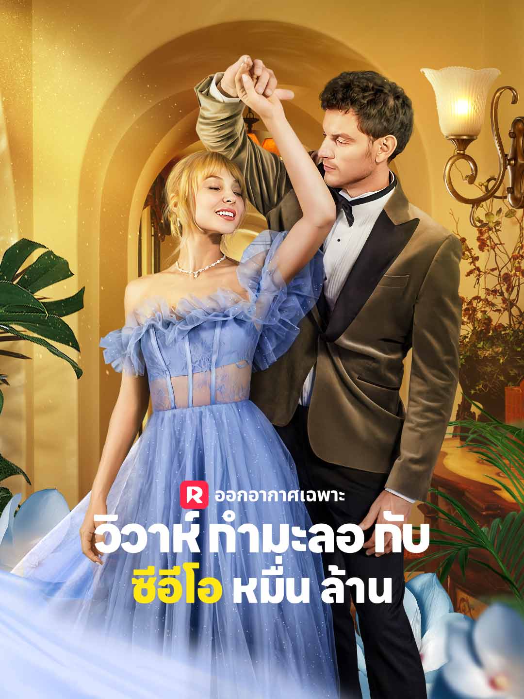 วิวาห์กำมะลอกับซีอีโอหมื่นล้านมินิซีรีส์