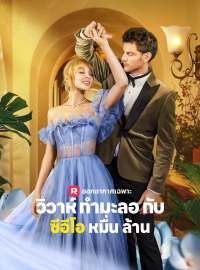 วิวาห์กำมะลอกับซีอีโอหมื่นล้านซีรีส์สั้น