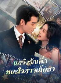 แสร้งรักเพื่อ ชนะใจสาวเย็นชาซีรีส์สั้น