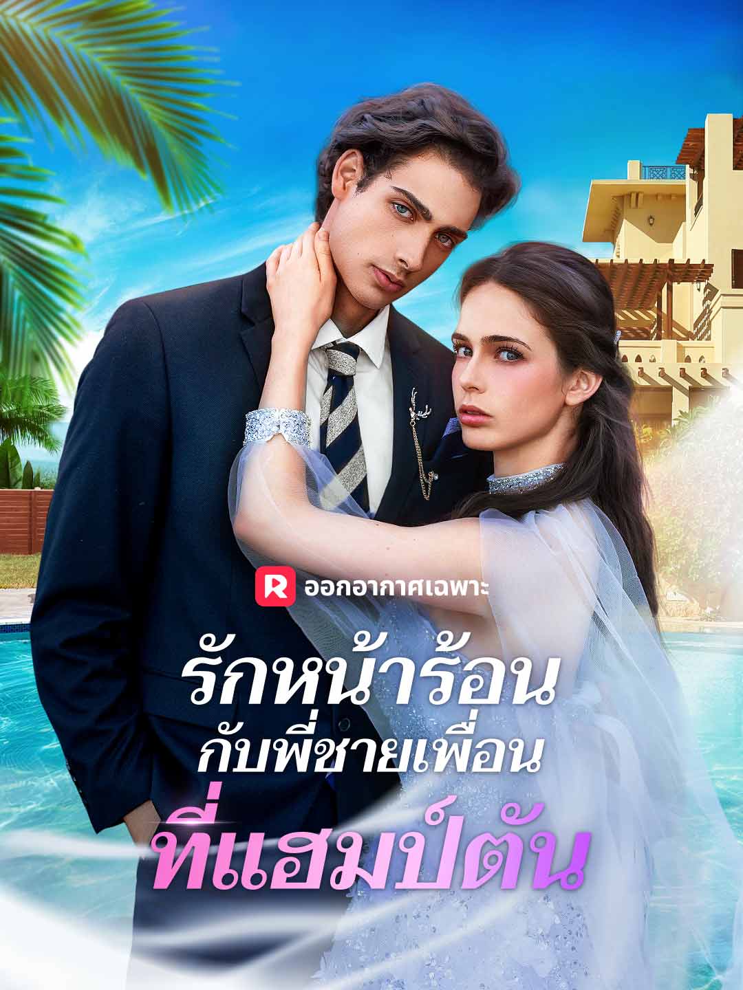 รักหน้าร้อนกับพี่ชายเพื่อนที่แฮมป์ตันมินิซีรีส์