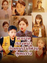 ทายาทสองหน้ากับคุณป้าสี่ท่านสุดแกร่งซีรีส์สั้น