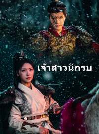 วีรสตรีของฉันซีรีส์สั้น